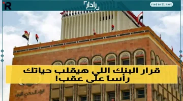 البنك المركزي اليمني يصدر تعميماً نقدياً يغير موازنات السوق ويثير قلق المواطنين